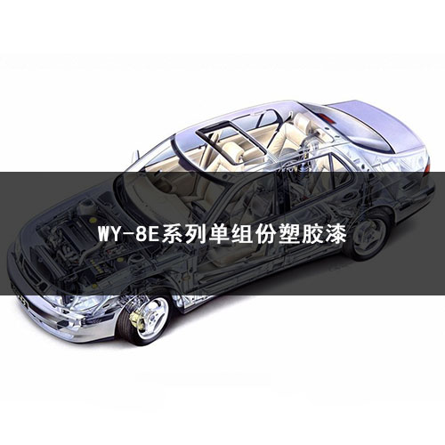 WY-8E系列单组份塑胶漆.jpg