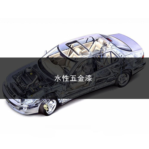 &nbsp; &nbsp; 水性五金漆.jpg